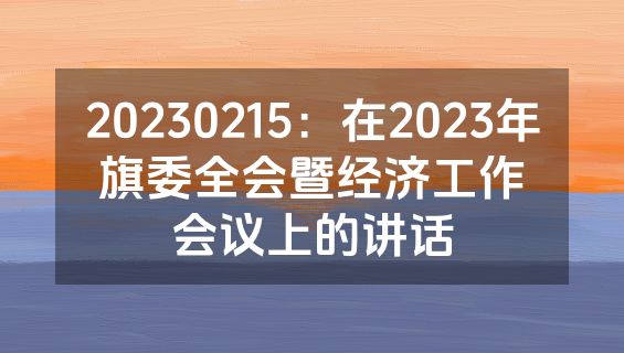 20230215：在2023年旗委全会暨经济工作会议上的讲话