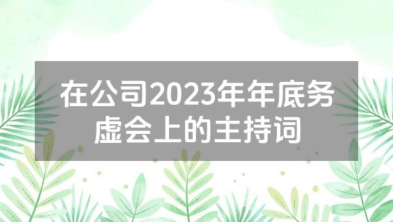 在公司2023年年底务虚会上的主持词