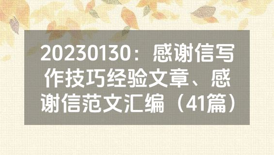 20230130：感谢信写作技巧经验文章、感谢信范文汇编（41篇）