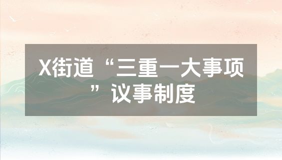 X街道“三重一大事项”议事制度
