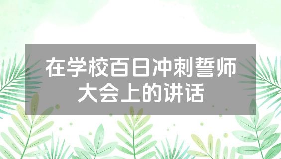 在学校百日冲刺誓师大会上的讲话