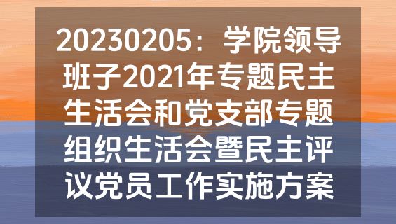 20230205：学院领导班子2021年专题民主生活会和党支部专题组织生活会暨民主评议党员工作实施方案