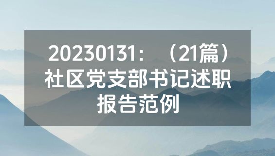 20230131：（21篇）社区党支部书记述职报告范例