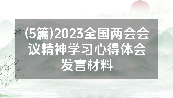 (5篇)2023全国两会会议精神学习心得体会发言材料