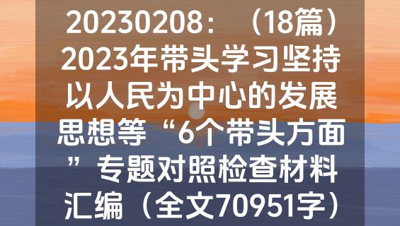 20230208：（18篇）2023年带头学习坚持以人民为中心的发展思想等“6个带头方面”专题对照检查材料汇编（全文70951字）