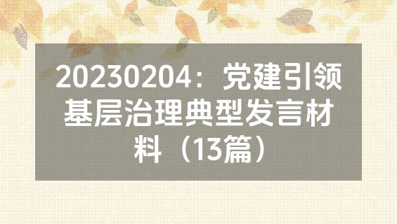 20230204：党建引领基层治理典型发言材料（13篇）