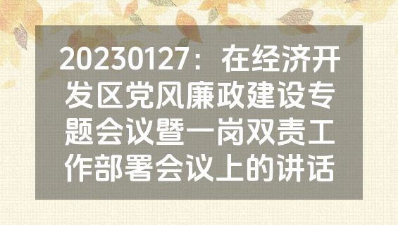 20230127：在经济开发区党风廉政建设专题会议暨一岗双责工作部署会议上的讲话