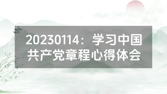 20230114：学习中国共产党章程心得体会
