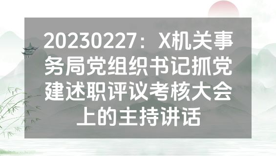 20230227：X机关事务局党组织书记抓党建述职评议考核大会上的主持讲话