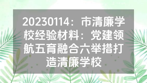 20230114：市清廉学校经验材料：党建领航五育融合六举措打造清廉学校