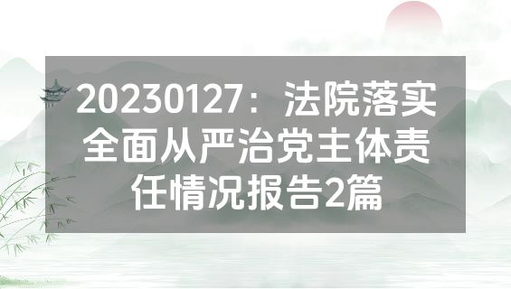 20230127：法院落实全面从严治党主体责任情况报告2篇