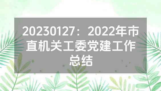 20230127：2022年市直机关工委党建工作总结