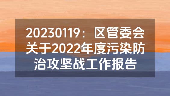 20230119：区管委会关于2022年度污染防治攻坚战工作报告