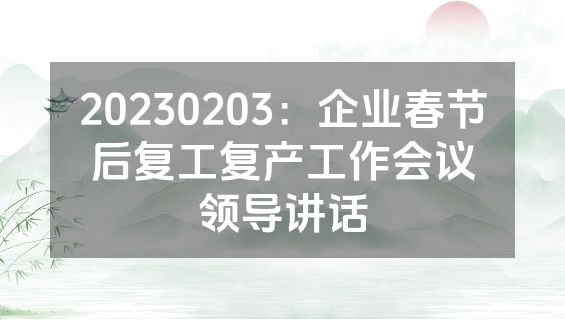 20230203：企业春节后复工复产工作会议领导讲话