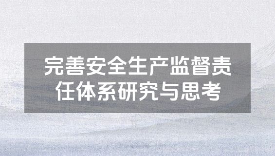 完善安全生产监督责任体系研究与思考