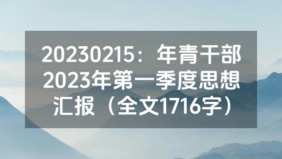 20230215：年青干部2023年第一季度思想汇报（全文1716字）