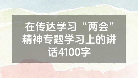 在传达学习“两会”精神专题学习上的讲话4100字