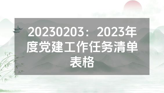 20230203：2023年度党建工作任务清单表格