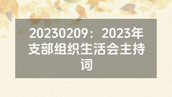 20230209：2023年支部组织生活会主持词