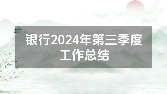 银行2024年第三季度工作总结