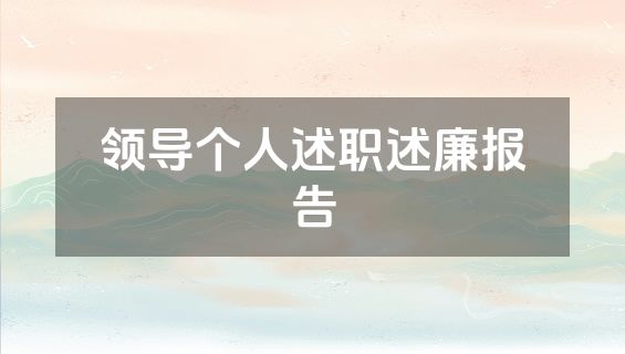 领导个人述职述廉报告