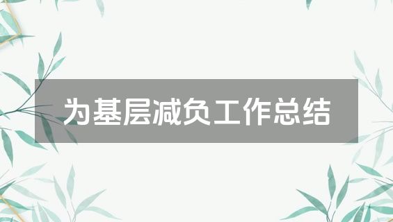为基层减负工作总结