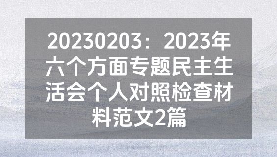 20230203：2023年六个方面专题民主生活会个人对照检查材料范文2篇