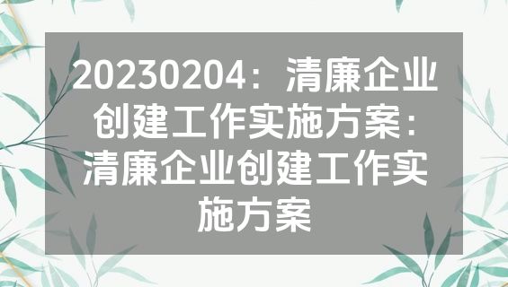 20230204：清廉企业创建工作实施方案：清廉企业创建工作实施方案