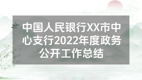 中国人民银行XX市中心支行2022年度政务公开工作总结