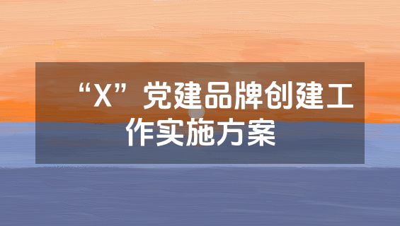 “X”党建品牌创建工作实施方案