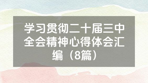 学习贯彻二十届三中全会精神心得体会汇编（8篇）