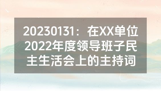 20230131：在XX单位2022年度领导班子民主生活会上的主持词