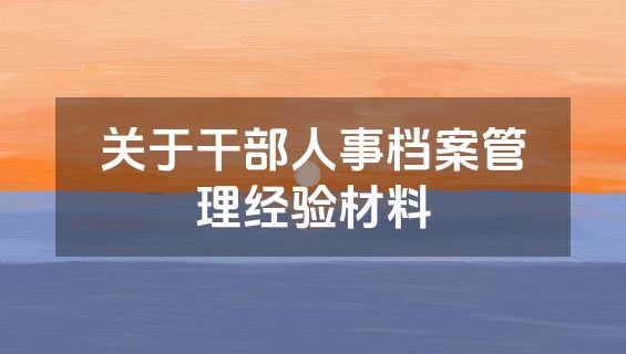 关于干部人事档案管理经验材料