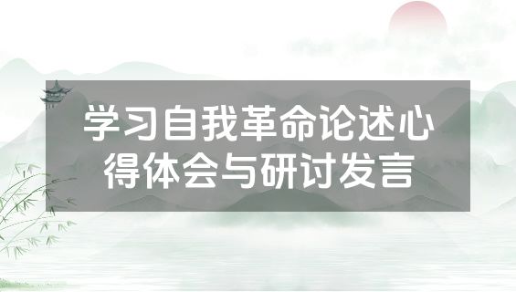 学习自我革命论述心得体会与研讨发言
