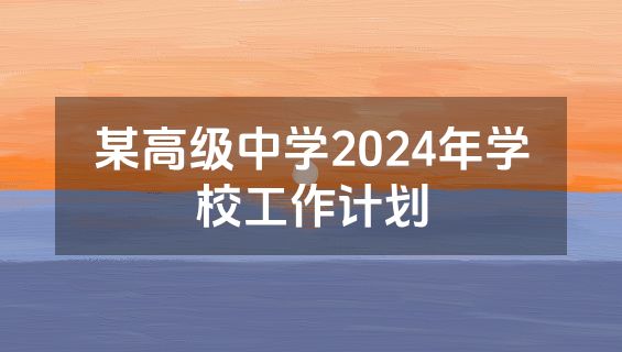 某高级中学2024年学校工作计划