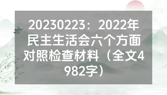 20230223：2022年民主生活会六个方面对照检查材料（全文4982字）