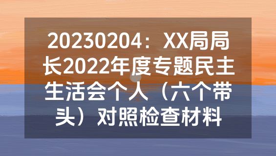 20230204：XX局局长2022年度专题民主生活会个人（六个带头）对照检查材料