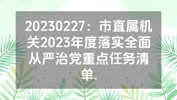 20230227：市直属机关2023年度落实全面从严治党重点任务清单.