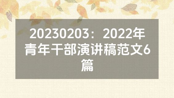 20230203：2022年青年干部演讲稿范文6篇