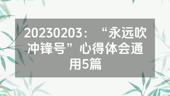 20230203：“永远吹冲锋号”心得体会通用5篇