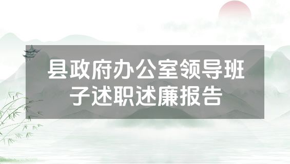 县政府办公室领导班子述职述廉报告
