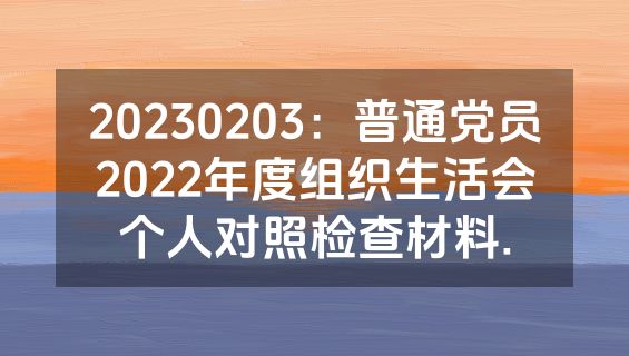 20230203：普通党员2022年度组织生活会个人对照检查材料.
