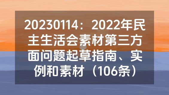 20230114：2022年民主生活会素材第三方面问题起草指南、实例和素材（106条）