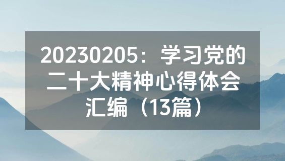 20230205：学习党的二十大精神心得体会汇编（13篇）