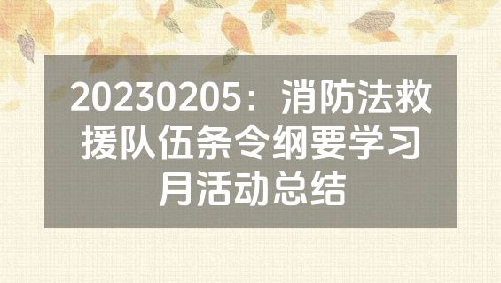 20230205：消防法救援队伍条令纲要学习月活动总结