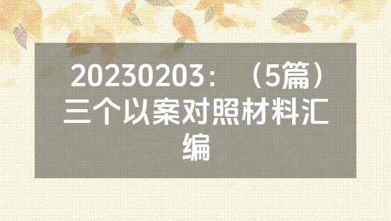 20230203：（5篇）三个以案对照材料汇编