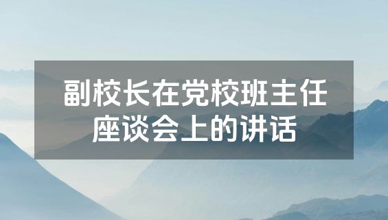 副校长在党校班主任座谈会上的讲话