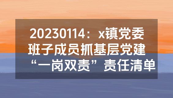 20230114：x镇党委班子成员抓基层党建“一岗双责”责任清单