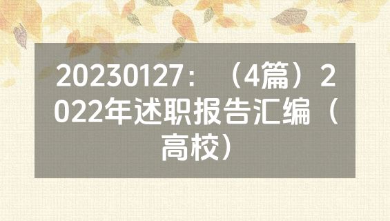 20230127：（4篇）2022年述职报告汇编（高校）