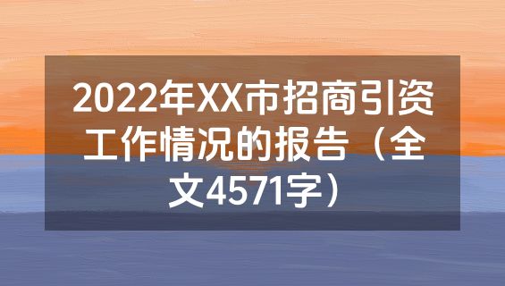 2022年XX市招商引资工作情况的报告（全文4571字）